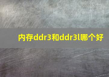 内存ddr3和ddr3l哪个好