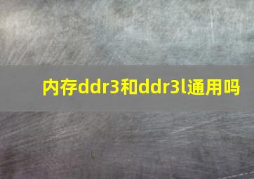 内存ddr3和ddr3l通用吗