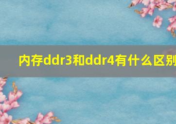 内存ddr3和ddr4有什么区别