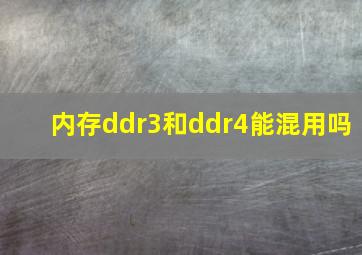 内存ddr3和ddr4能混用吗