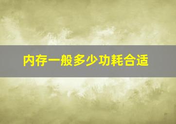 内存一般多少功耗合适