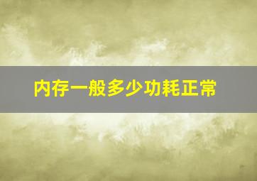 内存一般多少功耗正常