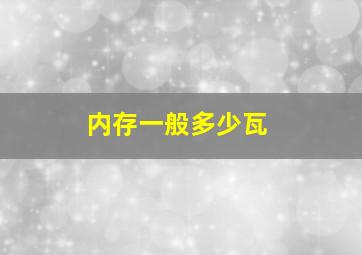 内存一般多少瓦