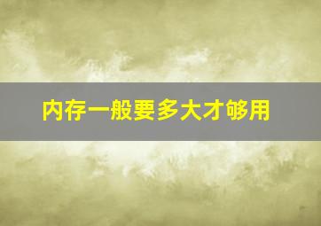 内存一般要多大才够用