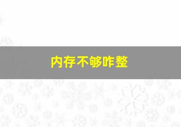 内存不够咋整