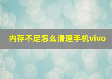 内存不足怎么清理手机vivo