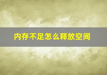 内存不足怎么释放空间