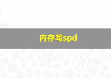 内存写spd