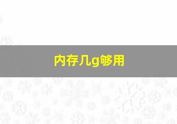 内存几g够用