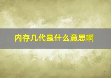 内存几代是什么意思啊