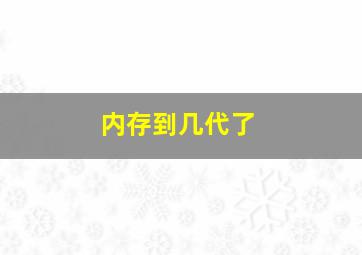 内存到几代了