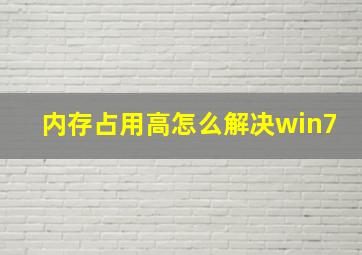 内存占用高怎么解决win7