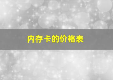 内存卡的价格表