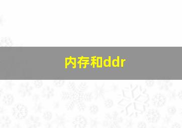 内存和ddr