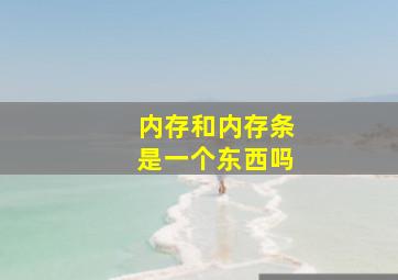 内存和内存条是一个东西吗