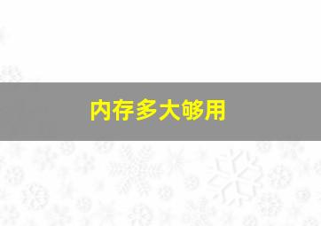 内存多大够用