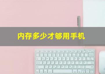 内存多少才够用手机