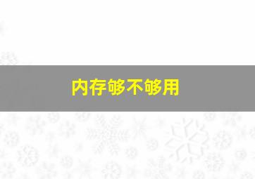 内存够不够用