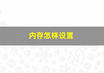 内存怎样设置