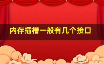 内存插槽一般有几个接口