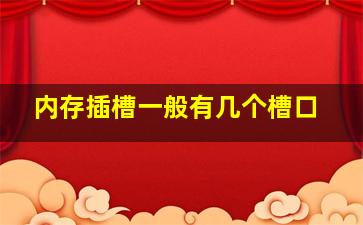 内存插槽一般有几个槽口