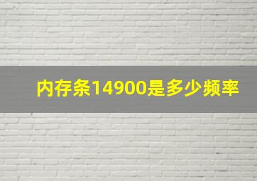 内存条14900是多少频率