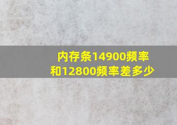 内存条14900频率和12800频率差多少