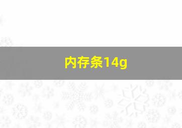 内存条14g