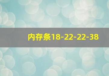 内存条18-22-22-38