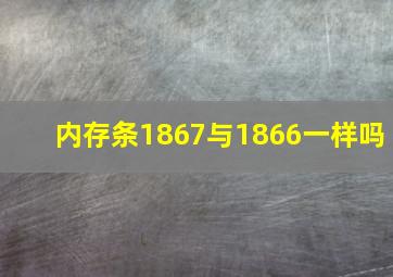 内存条1867与1866一样吗