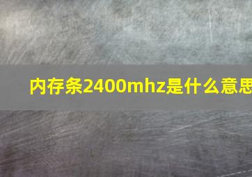 内存条2400mhz是什么意思