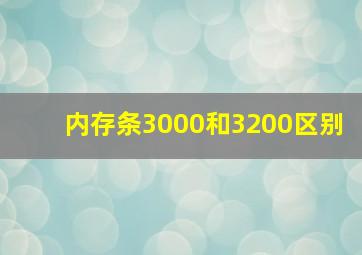 内存条3000和3200区别