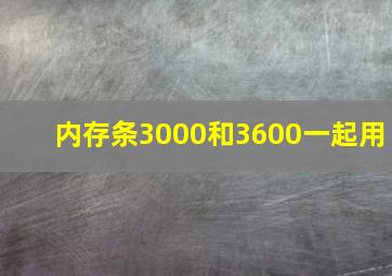 内存条3000和3600一起用