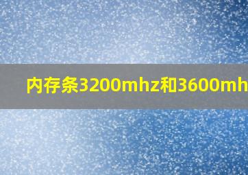 内存条3200mhz和3600mhz区别