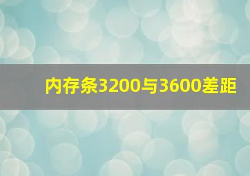 内存条3200与3600差距