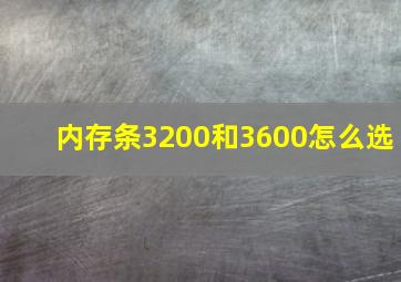 内存条3200和3600怎么选