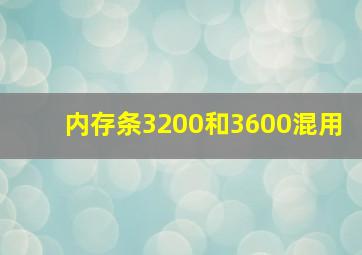 内存条3200和3600混用