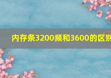 内存条3200频和3600的区别