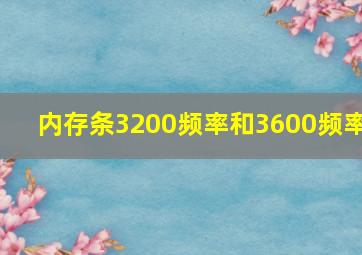 内存条3200频率和3600频率