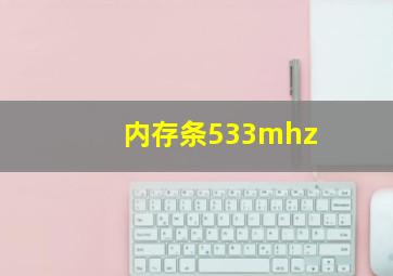 内存条533mhz