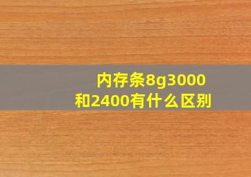 内存条8g3000和2400有什么区别