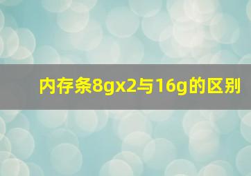 内存条8gx2与16g的区别