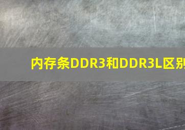 内存条DDR3和DDR3L区别