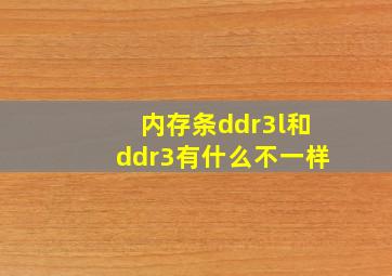 内存条ddr3l和ddr3有什么不一样