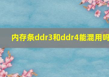 内存条ddr3和ddr4能混用吗