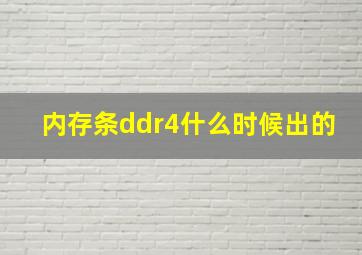 内存条ddr4什么时候出的