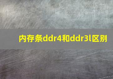 内存条ddr4和ddr3l区别