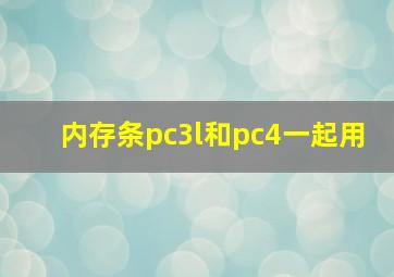 内存条pc3l和pc4一起用