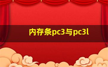 内存条pc3与pc3l