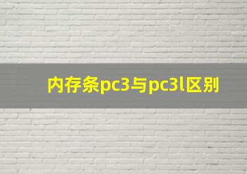 内存条pc3与pc3l区别